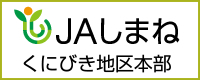 JAしまね　くにびき地区本部