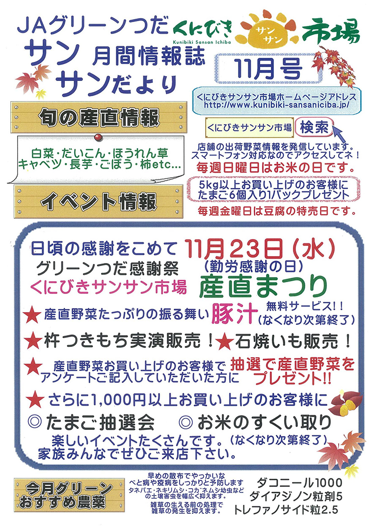 JAグリーンつだ月刊情報誌サンサンだより「11月号」  