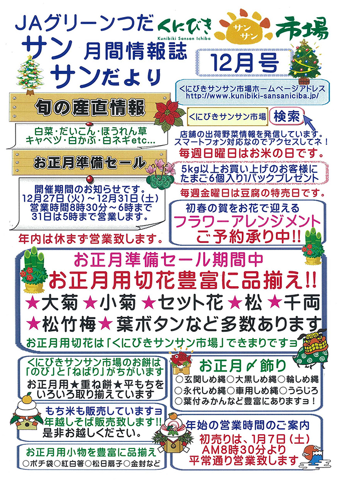 JAグリーンつだ月刊情報誌サンサンだより「12月号」 