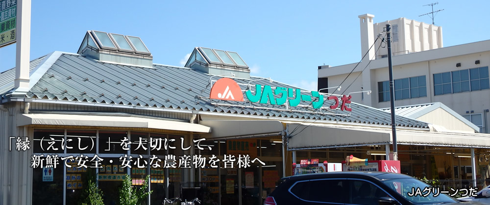 JAグリーンつだ