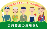 会員募集