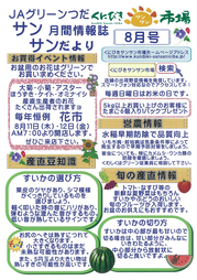 JAグリーンつだ月刊情報誌サンサンだより「８月号」 