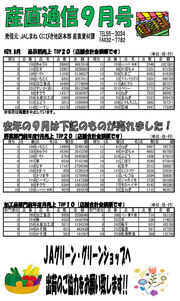 産直通信9月号