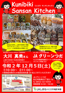 12月5日 とれたて野菜＆産直スイーツ 試食販売イベント