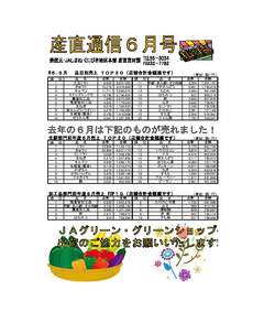 産直通信6月号（2024年）